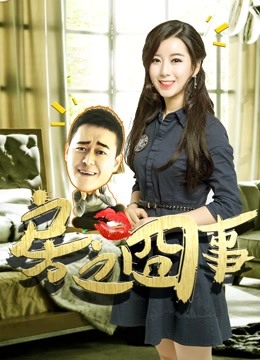 房之囧事 海报 高清在线观看