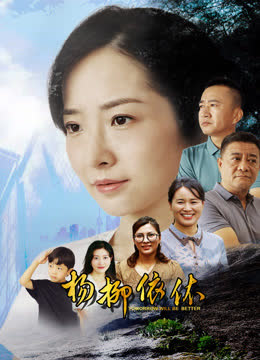 杨柳依依 海报 高清在线观看