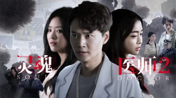 灵魂医师2 海报 高清在线观看