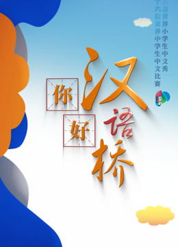 你好！汉语桥 海报 高清在线观看