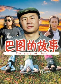 巴图的故事 海报 高清在线观看