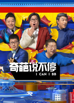 奇葩说不停 海报 高清在线观看
