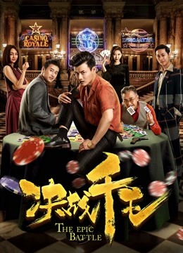 决战千王 海报 高清在线观看