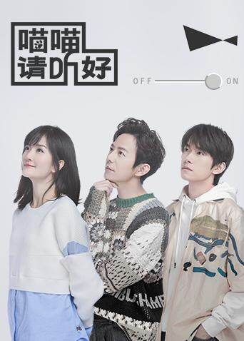 喵喵请听好 海报 高清在线观看