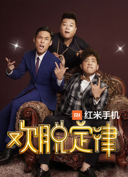 欢脱定律 海报 高清在线观看
