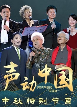 《声动中国》中秋特别节目 海报 高清在线观看