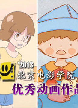 北京电影学院优秀动画作品集 海报 高清在线观看