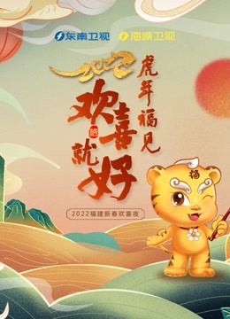 2022东南春晚 海报 高清在线观看