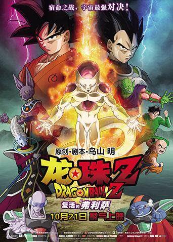 龙珠Z：复活的弗利萨（普通话） 海报 高清在线观看