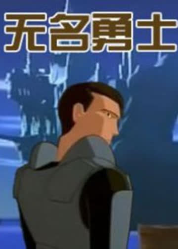 无名勇士 海报 高清在线观看
