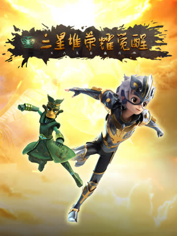 三星堆荣耀觉醒 海报 高清在线观看