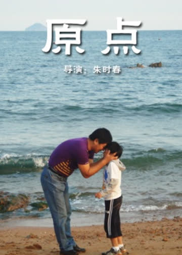 原点 海报 高清在线观看