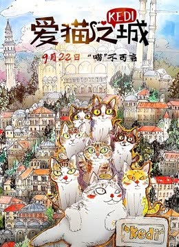 爱猫之城（普通话） 海报 高清在线观看