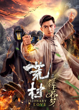 荒村之浮生若梦 海报 高清在线观看