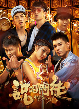 说唱门徒 海报 高清在线观看