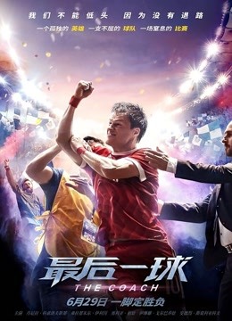 最后一球（普通话） 海报 高清在线观看