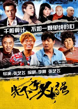 先下手为强 海报 高清在线观看