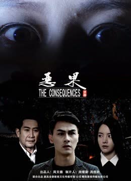 恶果 海报 高清在线观看