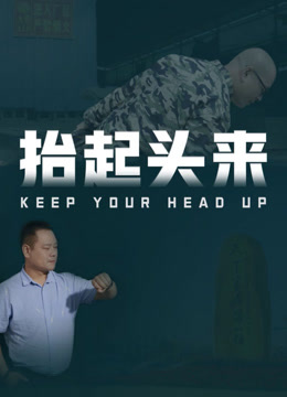 抬起头来 海报 高清在线观看