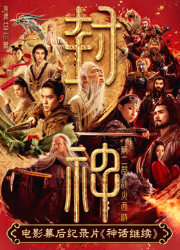 电影幕后纪录片《神话继续》第三集 海报 高清在线观看
