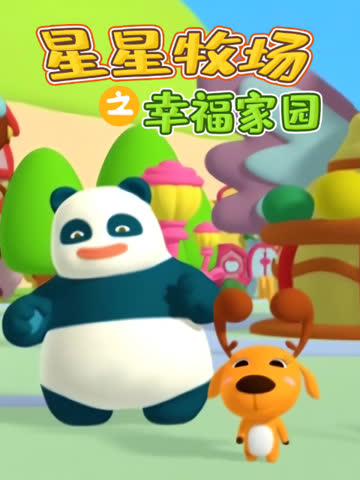 星星牧场之幸福家园 海报 高清在线观看