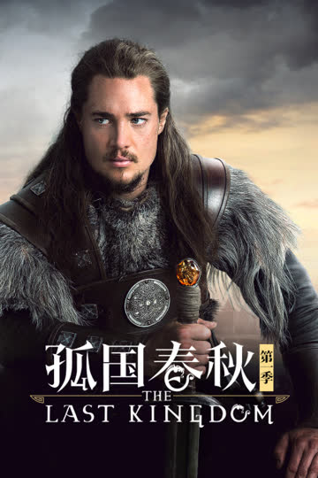 孤国春秋第一季 海报 高清在线观看