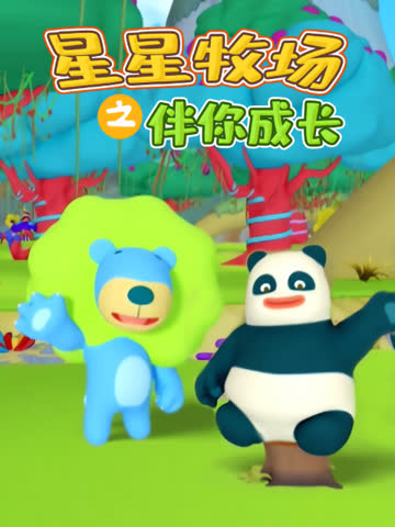 星星牧场之伴你成长 海报 高清在线观看