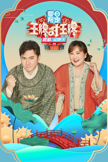 王牌对王牌 夏日限定 海报 高清在线观看