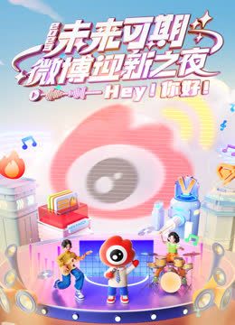2023微博迎新之夜 海报 高清在线观看