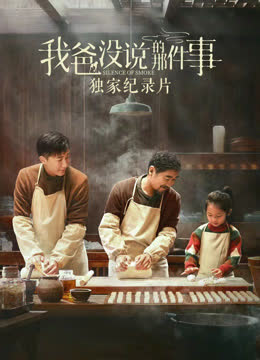 《我爸没说的那件事》独家纪录片 海报 高清在线观看