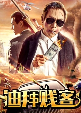 迪拜贱客 海报 高清在线观看