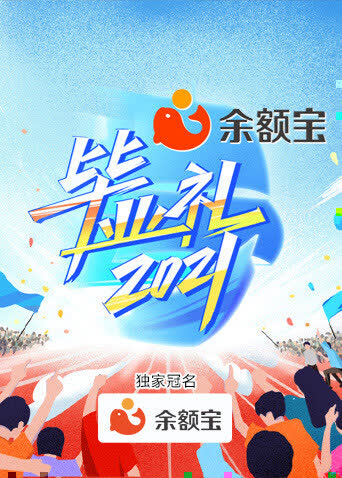 湖南卫视毕业礼 海报 高清在线观看