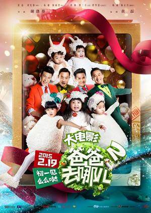 爸爸去哪儿2大电影 海报 高清在线观看