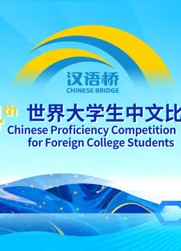 第二十四届“汉语桥”世界大学生中文比赛 海报 高清在线观看