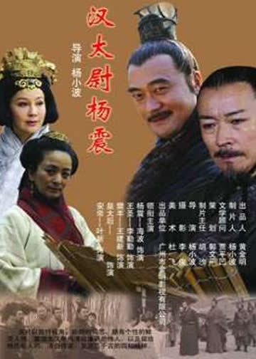 汉太尉杨震 海报 高清在线观看