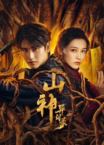 山神异闻录 海报 高清在线观看