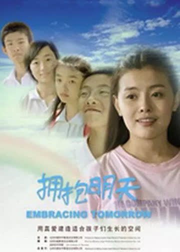 拥抱明天 海报 高清在线观看