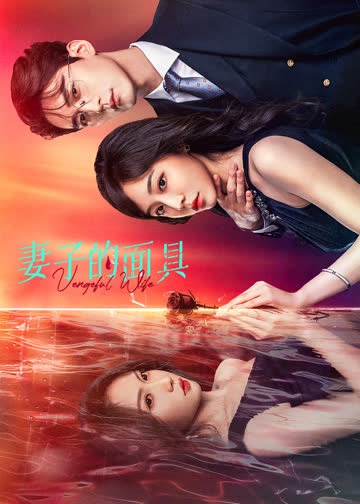 妻子的面具 海报 高清在线观看