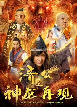 济公之神龙再现 海报 高清在线观看