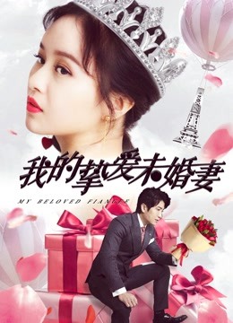 我的挚爱未婚妻 海报 高清在线观看