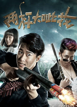 两杆大呲花 海报 高清在线观看