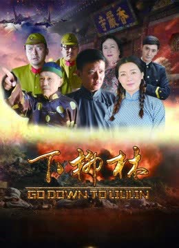 下柳林 海报 高清在线观看