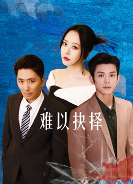 难以抉择 海报 高清在线观看