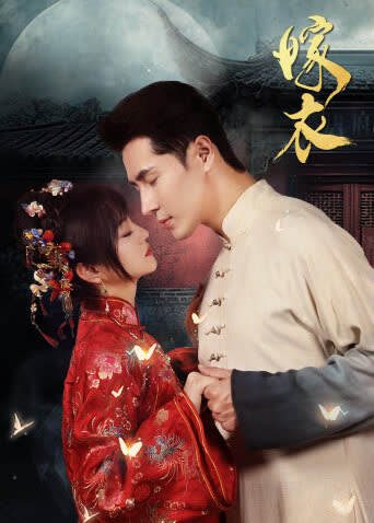 嫁衣 海报 高清在线观看