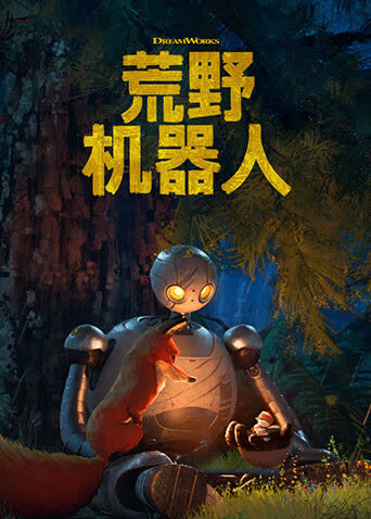 荒野机器人 海报 高清在线观看