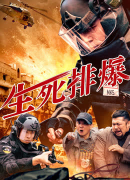 生死排爆 海报 高清在线观看