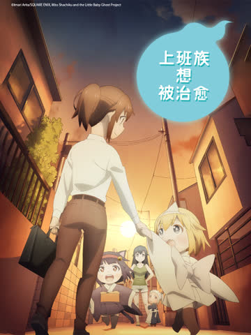 上班族想被治愈 海报 高清在线观看