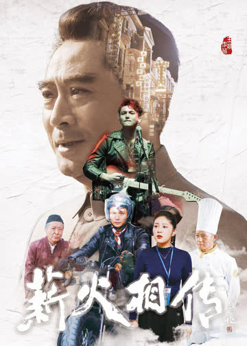 薪火相传 海报 高清在线观看