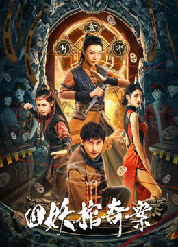 四妖棺奇案 海报 高清在线观看