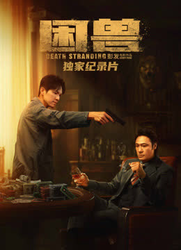 《困兽》独家纪录片 海报 高清在线观看